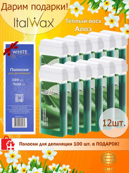 ITALWAX Воск для депиляции картридж Natura Алоэ 12 шт. + Полоски, 12 шт