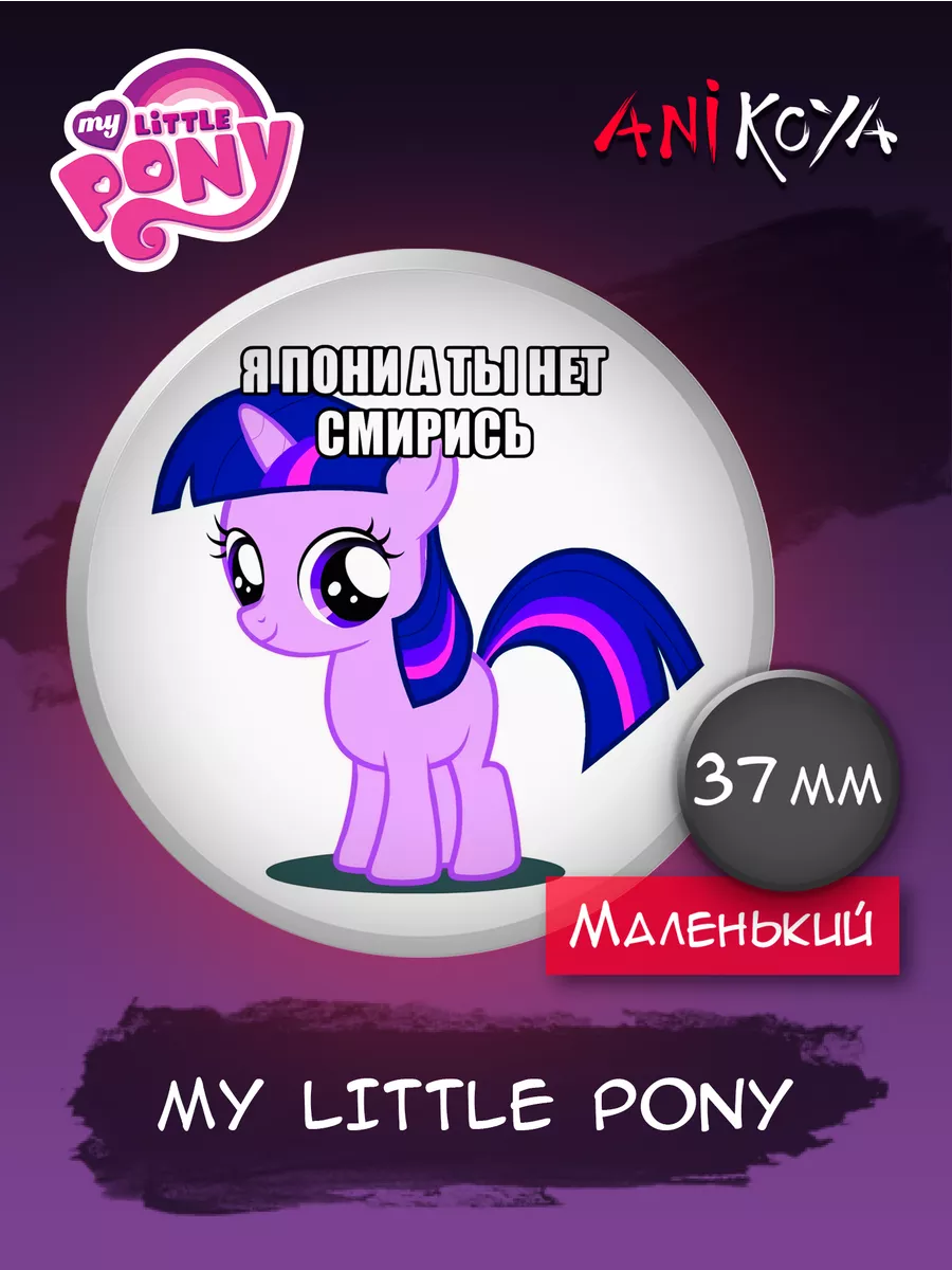 Значки на рюкзак Я пони а ты нет смирись MLP AniKoya 208521029 купить за  170 ₽ в интернет-магазине Wildberries