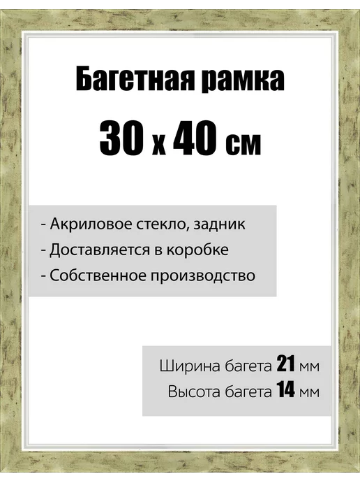 Кинешемская рамочка Рамка багетная для картин со стеклом 30 x 40 см, РБ-064, 30x40 см