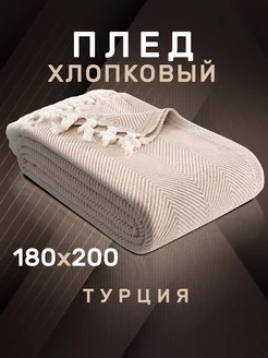 Плед 180х200 с кистями хлопок MODALIN 208521174 купить за 2 188 ₽ в интернет-магазине Wildberries