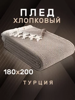 Плед 180х200 с кистями хлопок MODALIN 208521176 купить за 2 188 ₽ в интернет-магазине Wildberries