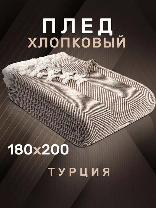 MODALIN Плед 180х200 с кистями хлопок, 180x200