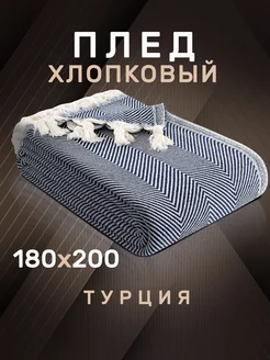 Плед 180х200 с кистями хлопок MODALIN 208521179 купить за 1 781 ₽ в интернет-магазине Wildberries