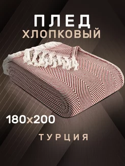 Плед 180х200 с кистями хлопок MODALIN 208521180 купить за 2 188 ₽ в интернет-магазине Wildberries