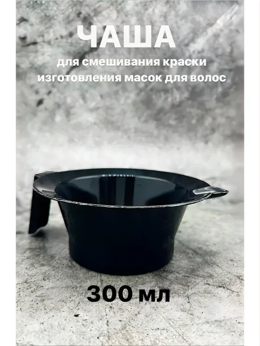 Миска для окрашивания волос, черный