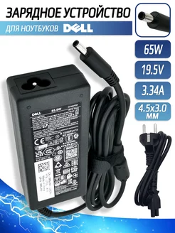 Зарядка для ноутбука Dell 65W 19.5V 3.34A 4.5x3 Dell 208521536 купить за 1 221 ₽ в интернет-магазине Wildberries