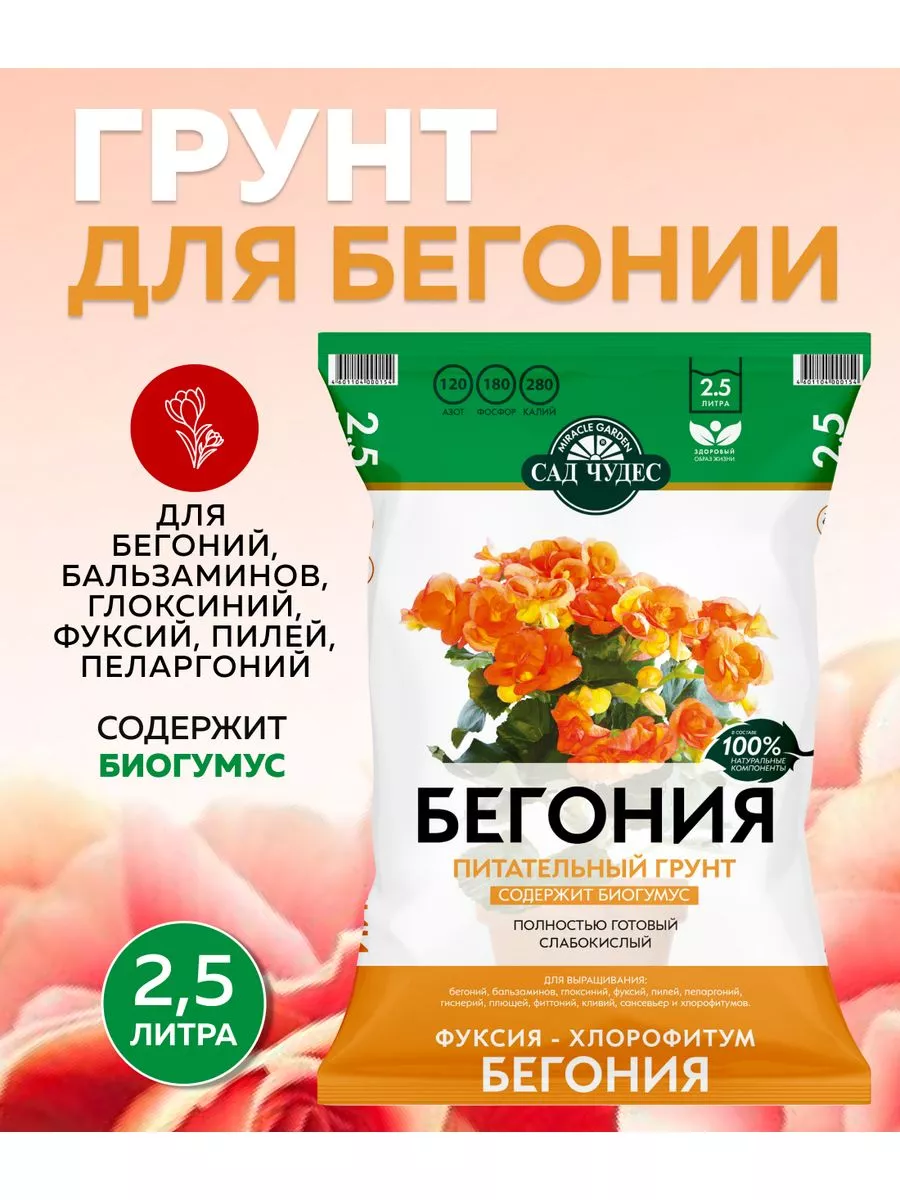 Грунт для цветов бегония 2,5 л