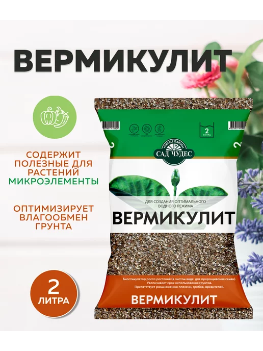 Сад Чудес Вермикулит для растений и цветов 2 л, 2 л