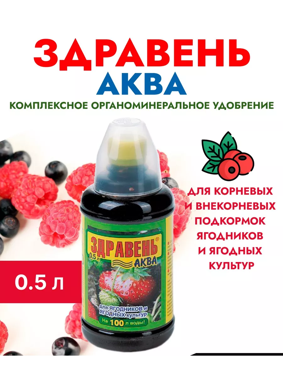Удобрение для ягодных культур 0.5 л