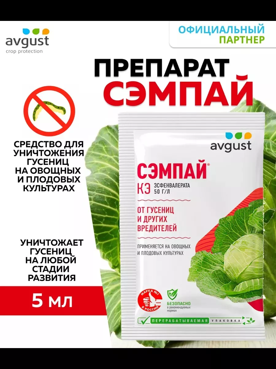 Средство от гусениц Сэмпай 5 мл