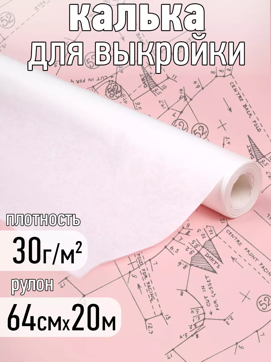 Бумага для выкройки калька...