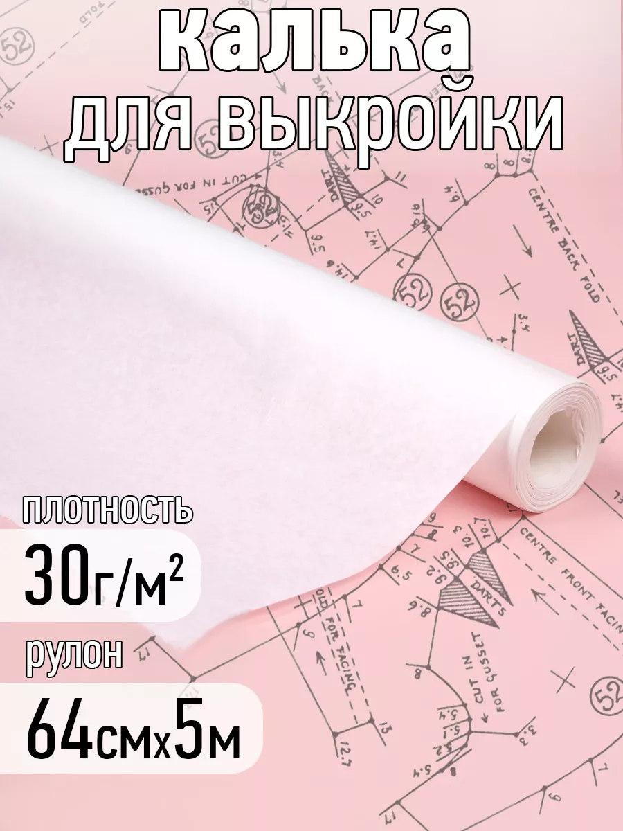 Бумага для выкройки калька...
