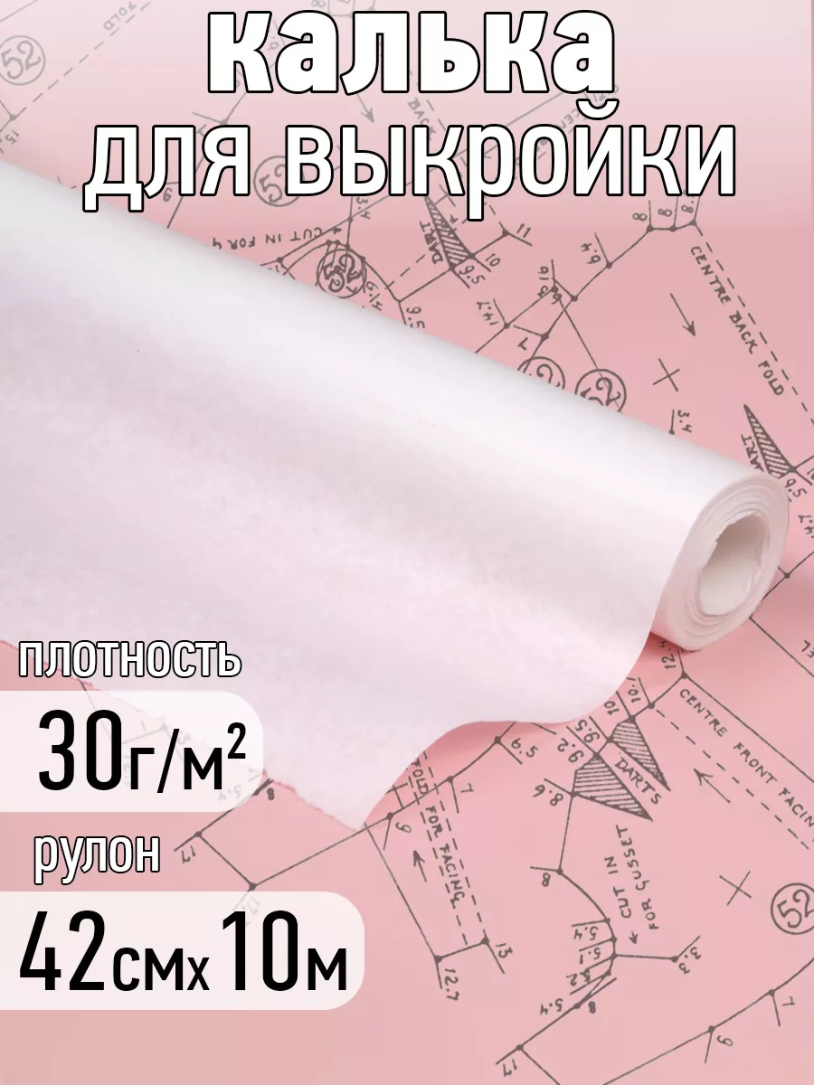 Бумага для выкройки калька...