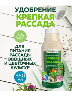 Удобрение Крепкая рассада, 350 мл БиоМастер 208521780 купить за 216 ₽ в интернет-магазине Wildberries