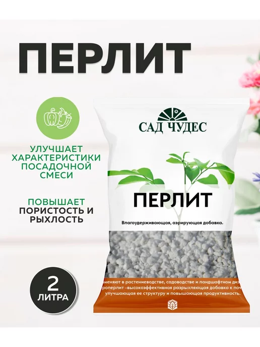 Сад Чудес Перлит Дренаж для растений 2 л, 2 л