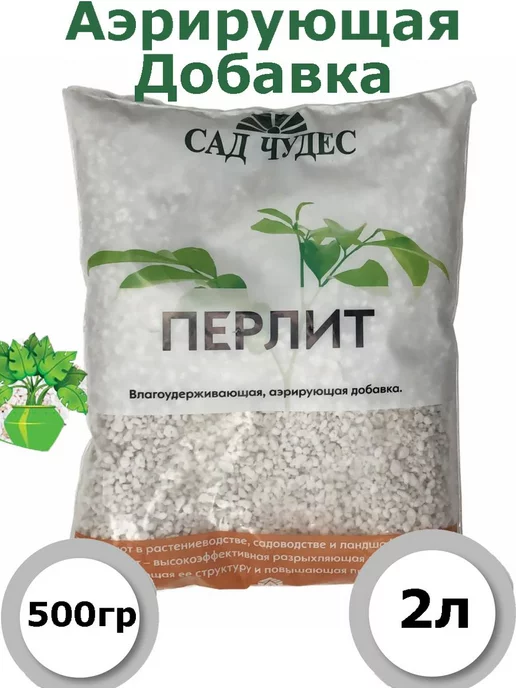 Сад Чудес Перлит Дренаж для растений 2 л, 2 л, фото 5