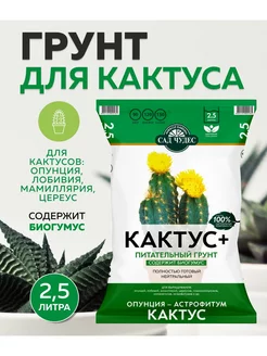 Грунт для кактусов и суккулентов универсальный 2,5 л Сад Чудес 208521880 купить за 148 ₽ в интернет-магазине Wildberries