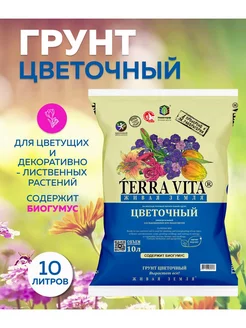 Грунт для цветов цветочный 10 л Terra Vita 208521885 купить за 306 ₽ в интернет-магазине Wildberries