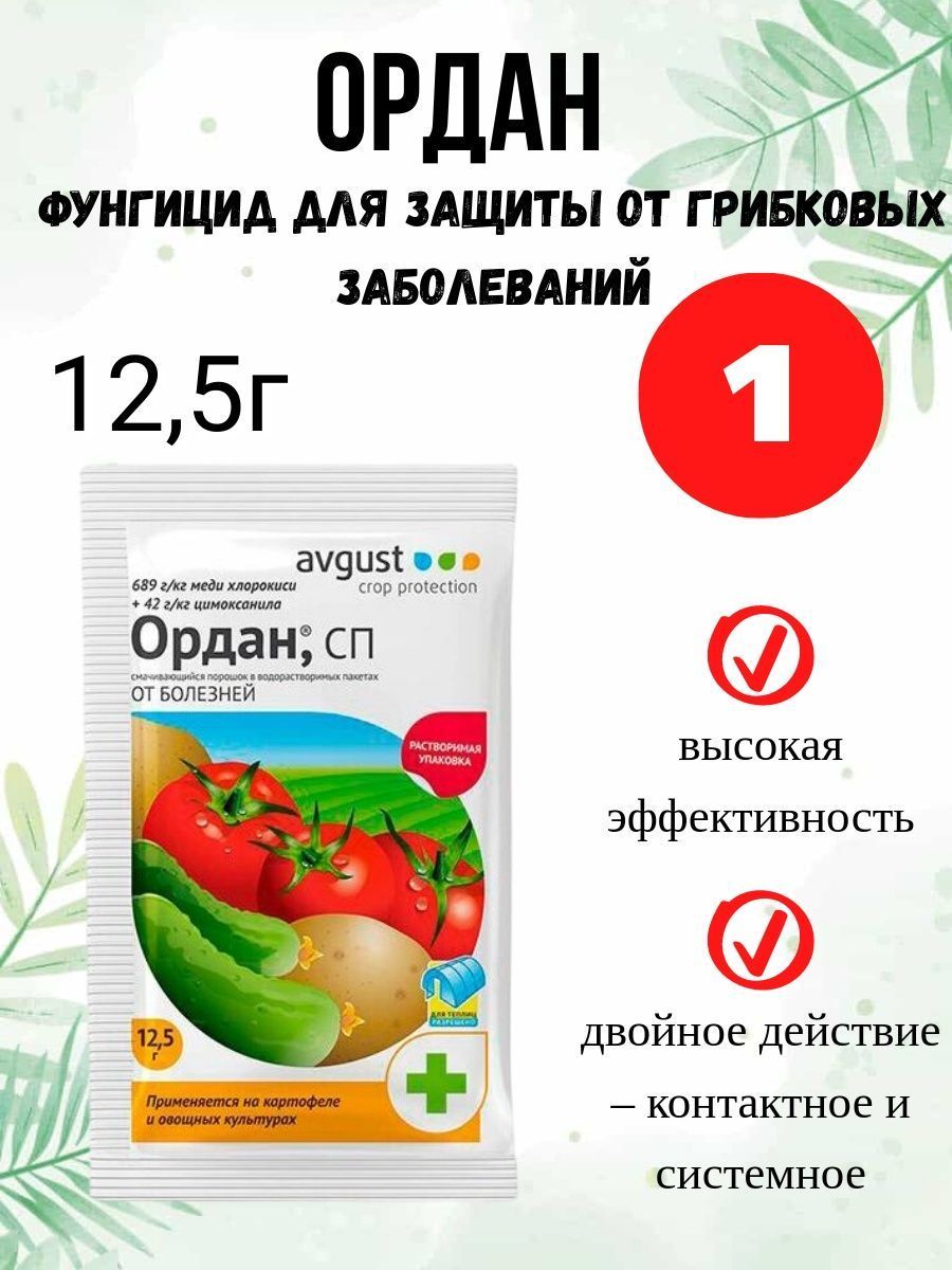 Препарат ордан отзывы. Ордан. Ордан фунгицид для клубники. Ордан для огурцов. Фунгицид Ордан в оригинальной упаковке.