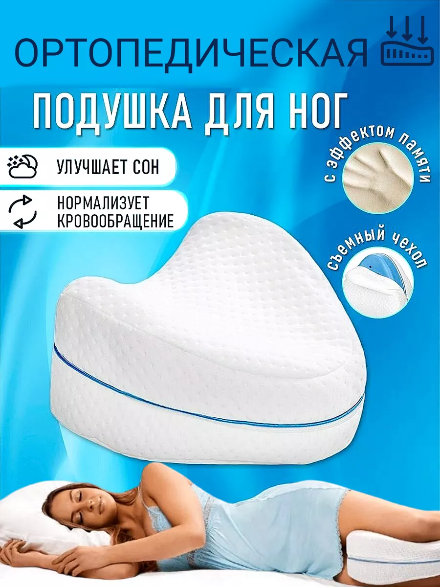 Ортопедическая подушка для ног и коленей