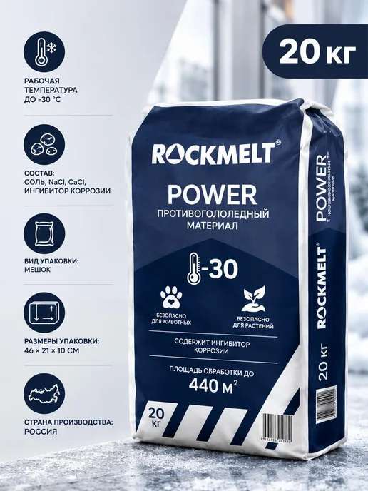 Winters МАТЕРИАЛ ПРОТИВОГОЛОЛЁДНЫЙ WINTER’S (ВИНТЕРС) ACTIVE, Rockmelt МАТЕРИАЛ ПРОТИВОГОЛОЛЁДНЫЙ ROCKMELT