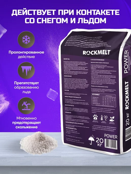 Winters МАТЕРИАЛ ПРОТИВОГОЛОЛЁДНЫЙ WINTER’S (ВИНТЕРС) ACTIVE, Rockmelt МАТЕРИАЛ ПРОТИВОГОЛОЛЁДНЫЙ ROCKMELT, фото 2