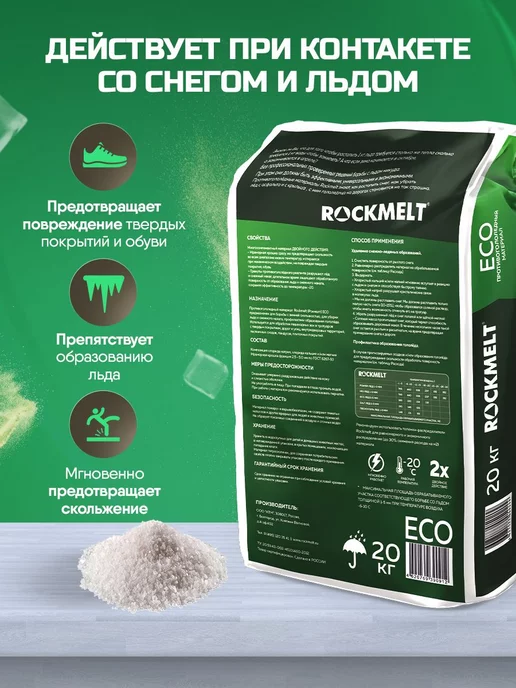 Winters МАТЕРИАЛ ПРОТИВОГОЛОЛЁДНЫЙ WINTER’S (ВИНТЕРС) ACTIVE, Rockmelt МАТЕРИАЛ ПРОТИВОГОЛОЛЁДНЫЙ ECO, фото 3