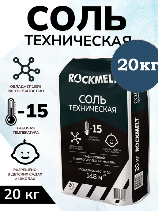 Winters МАТЕРИАЛ ПРОТИВОГОЛОЛЁДНЫЙ WINTER’S (ВИНТЕРС) ACTIVE, Rockmelt МАТЕРИАЛ ПРОТИВОГОЛОЛЁДНЫЙ СОЛЬ, фото 2