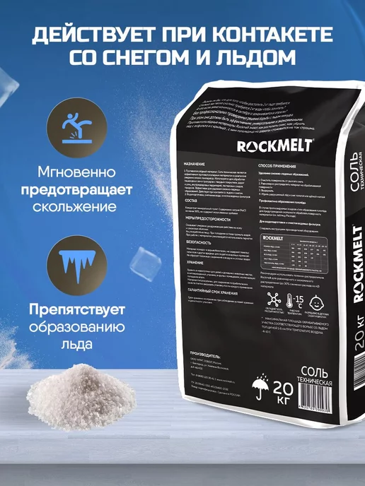 Winters МАТЕРИАЛ ПРОТИВОГОЛОЛЁДНЫЙ WINTER’S (ВИНТЕРС) ACTIVE, Rockmelt МАТЕРИАЛ ПРОТИВОГОЛОЛЁДНЫЙ СОЛЬ, фото 3