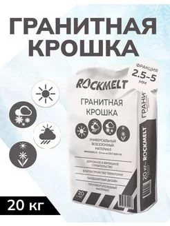 Гранитная крошка фракция 2-5мм, 20 кг. Rockmelt 208523585 купить за 588 ₽ в интернет-магазине Wildberries