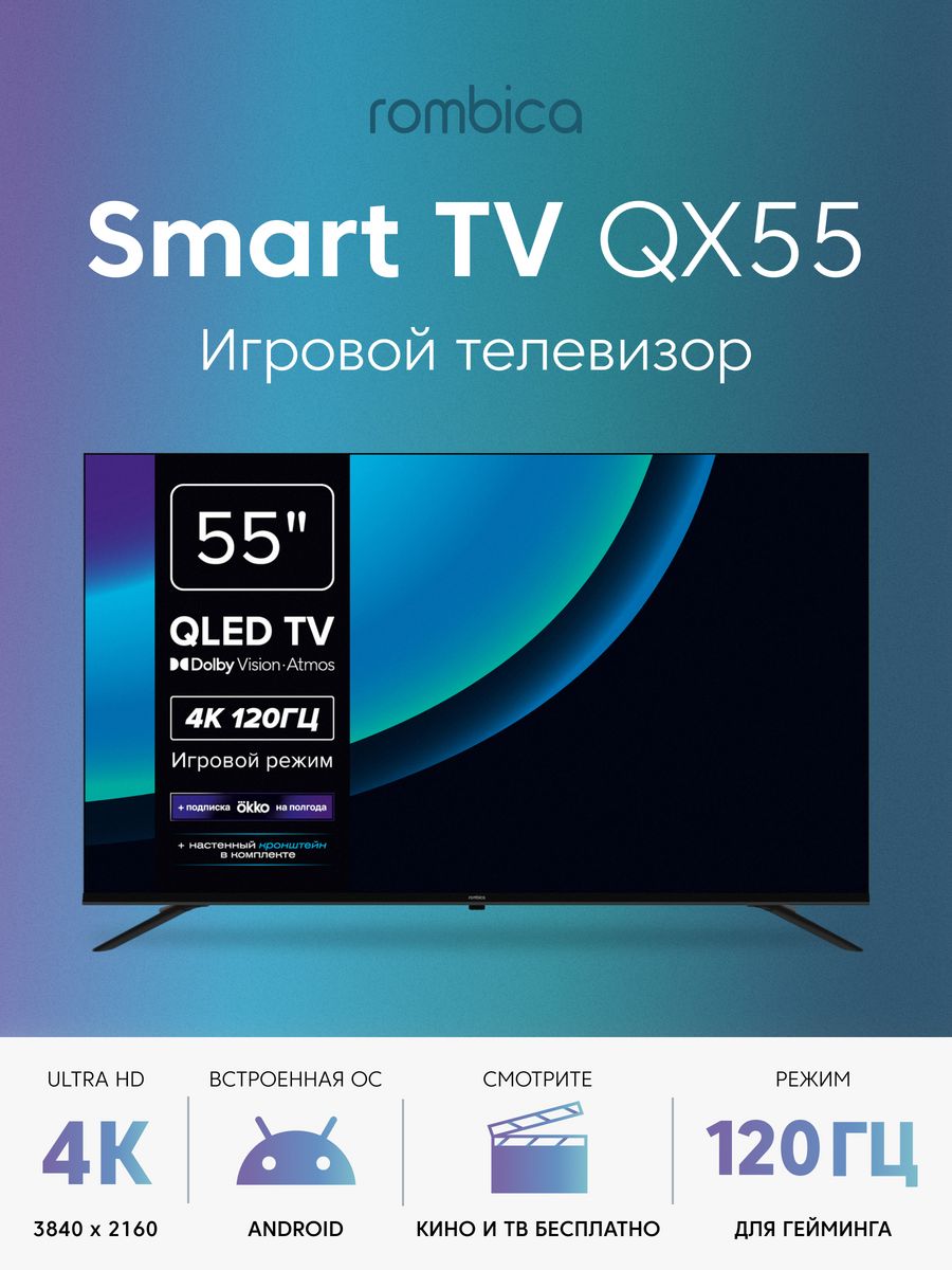 Телевизор Rombica Smart TV QX55 (55XT-UD2G64N) Rombica 208524791 купить за  42 659 ₽ в интернет-магазине Wildberries