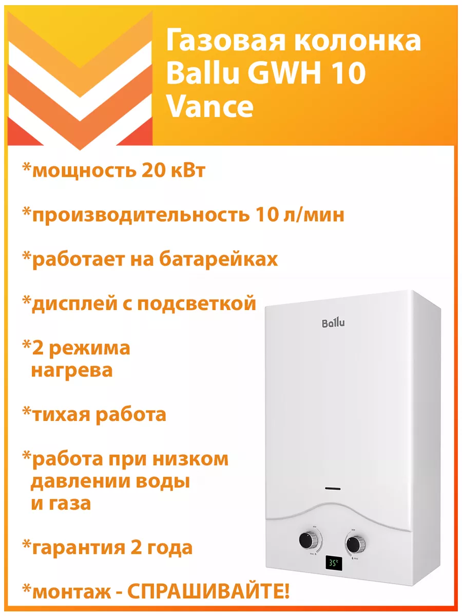 Газовая колонка Ballu GWH 10 Vance Ballu 208526122 купить за 10 550 ₽ в  интернет-магазине Wildberries