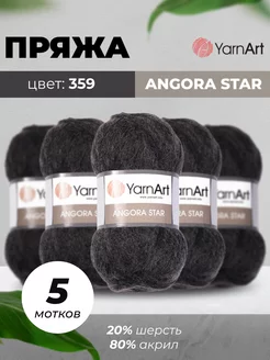 Пряжа для вязания Angora Star 100г 500м 5шт YarnArt 208526482 купить за 1 039 ₽ в интернет-магазине Wildberries