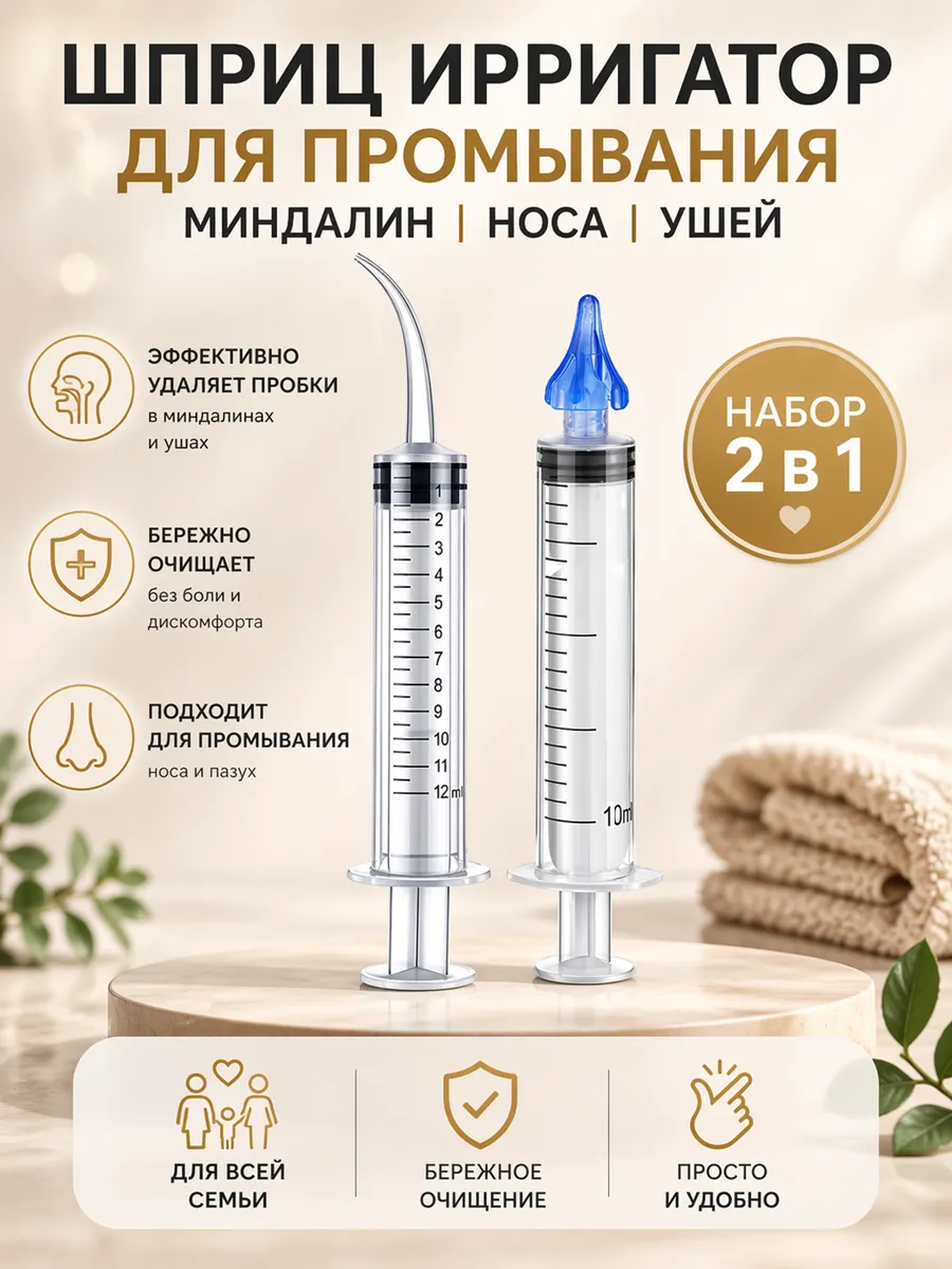Шприц для промывания миндалин и ушей набор