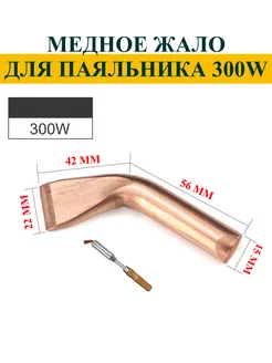 300Вт. Медное жало для паяльника 300 Вт Нет бренда 208528047 купить за 597 ₽ в интернет‑магазине Wildberries