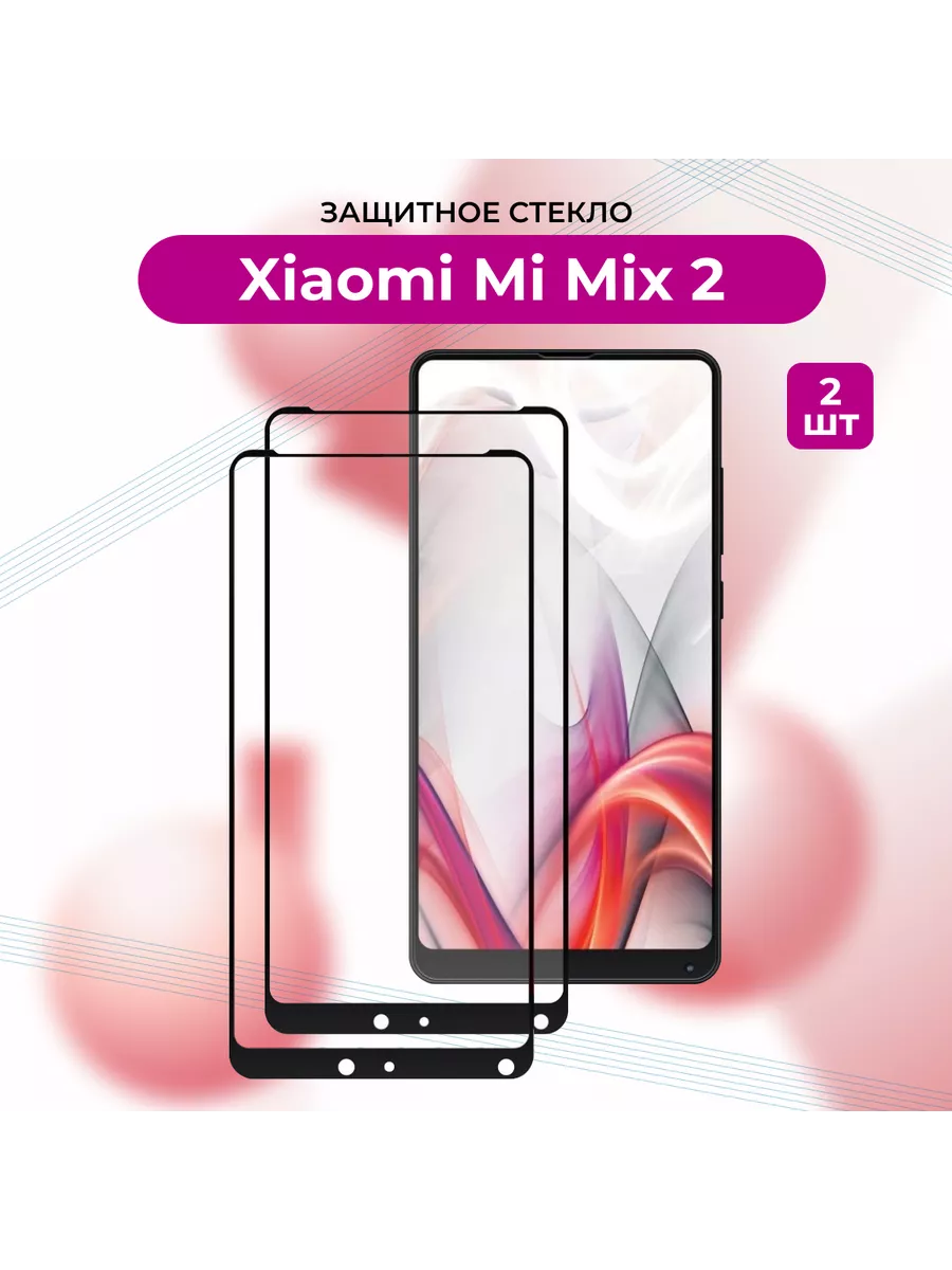 Защитное стекло 2 ШТ. Xiaomi Mi Mix 2 2S Сяоми Ми Микс 2 c