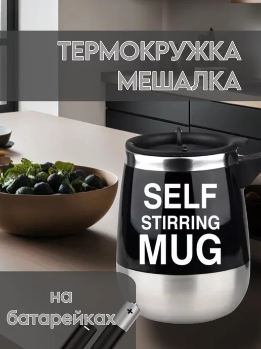 BarryHome Кружка с автоматическим размешиванием, черный