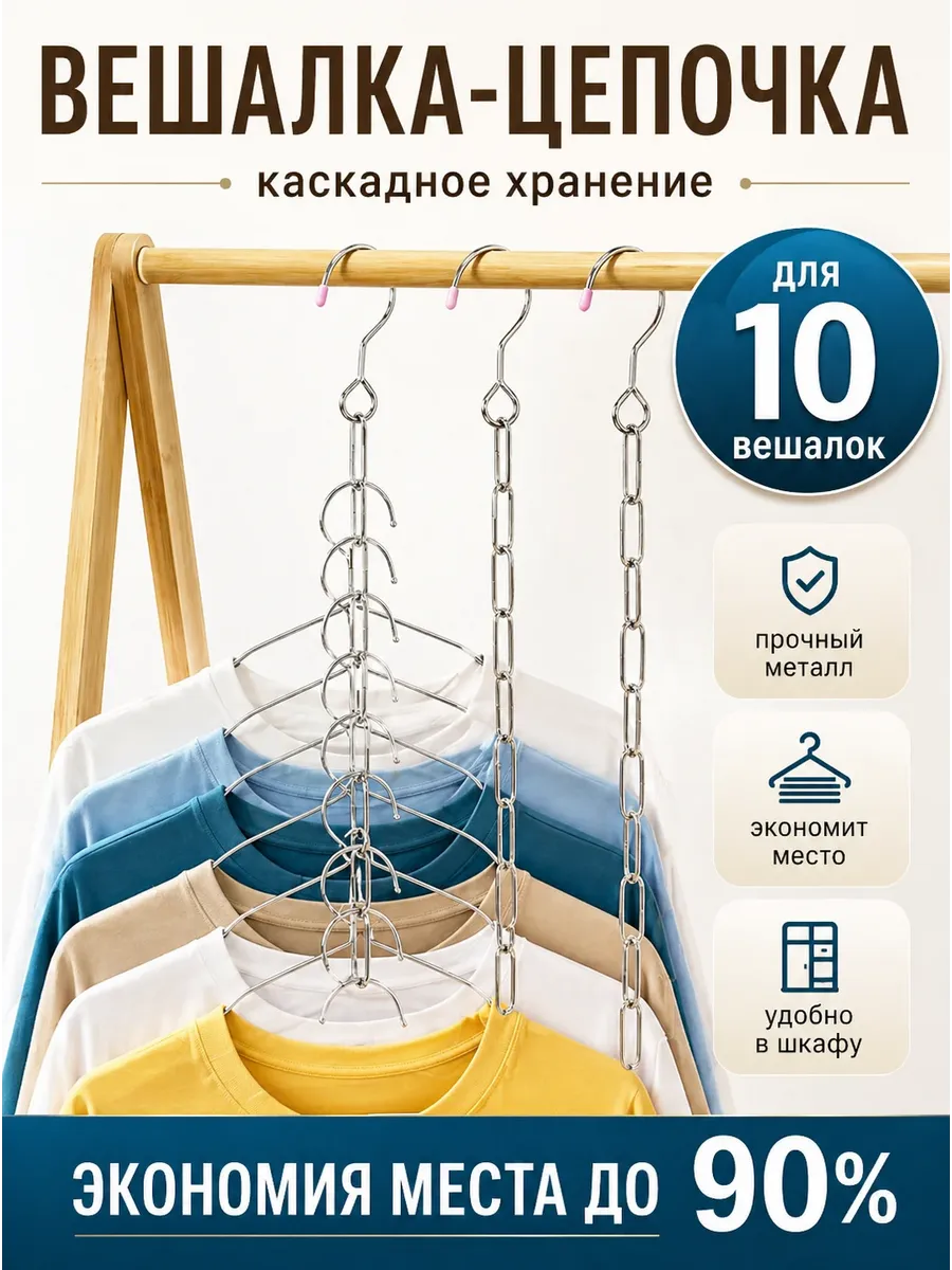 Вешалка трансформер многоуровневая цепочка для одежды