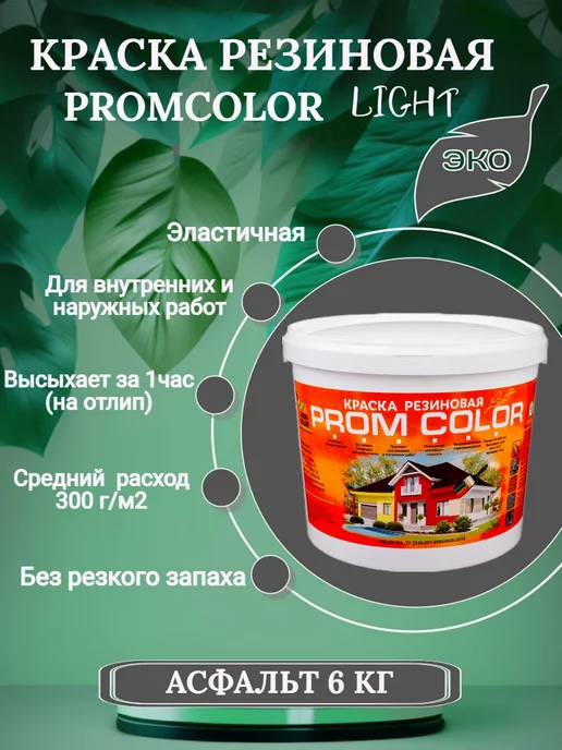 PromColor Краска резиновая 6кг цвет Асфальт, темно-серый, 6 кг