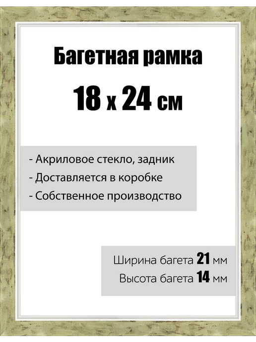 Кинешемская рамочка Рамка багетная со стеклом 18 x 24 см, модель РБ-064, 18x24 см