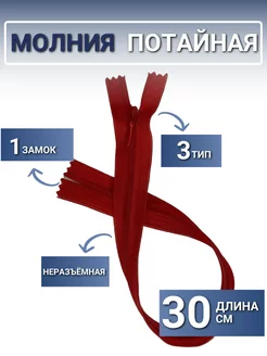 Молния спираль потайная 30 см, тип3, неразъёмная вариант 208529232 купить за 162 ₽ в интернет-магазине Wildberries
