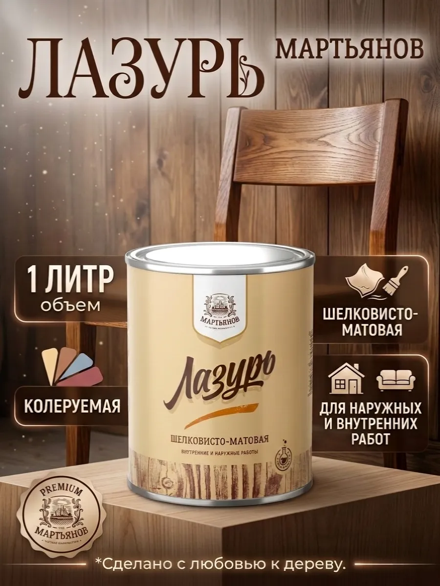 Лазурь по дереву «МАРТЬЯНОВ»