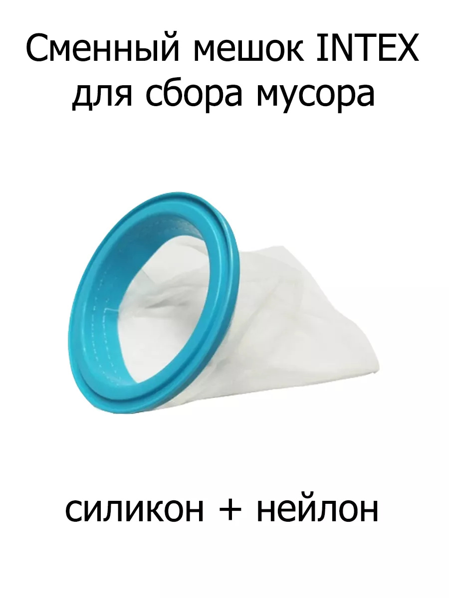 Сменный мешок для сбора мусора в бассейне