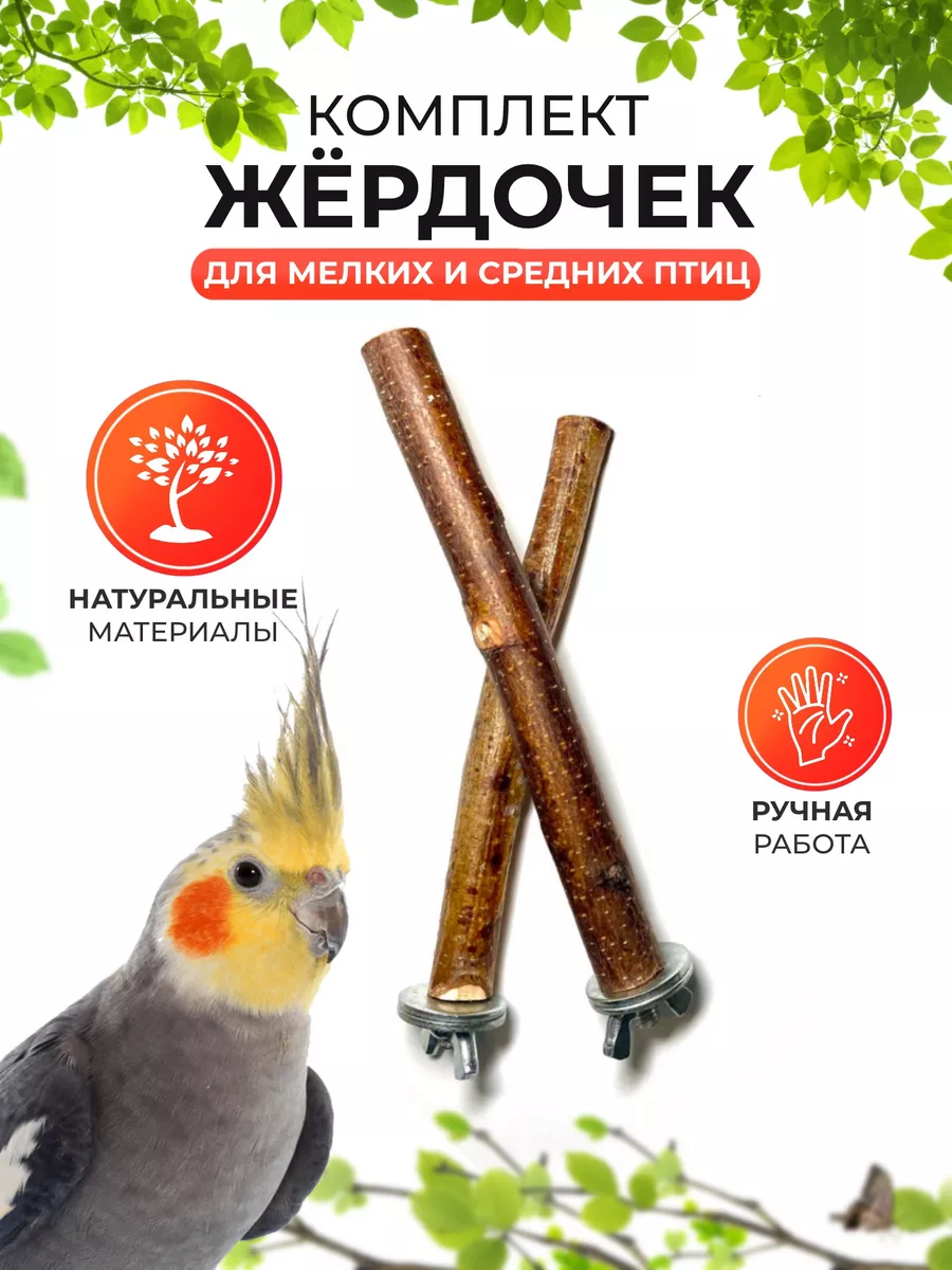 Жердочки для...