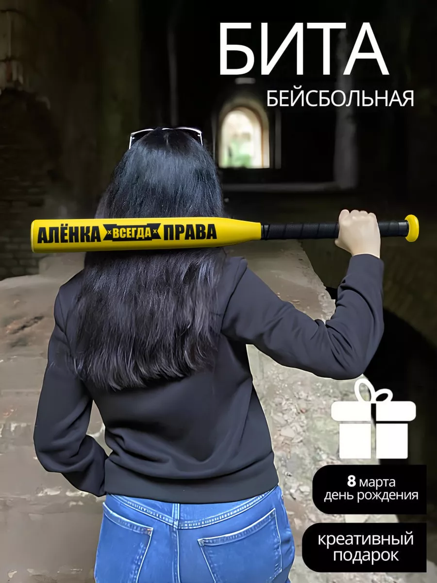 Подарок маме Бита бейсбольная Алёнка всегда права