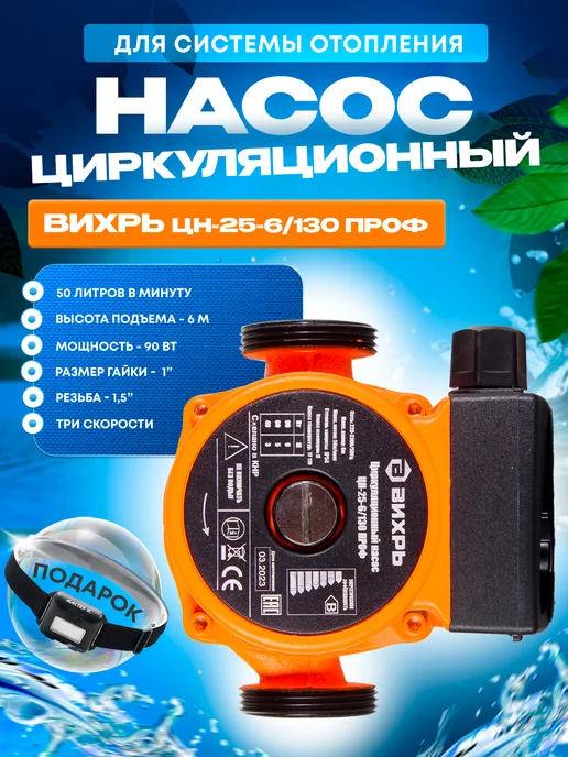 ВИХРЬ Циркуляционный насос для отопления ЦН-25-6 130 ПРОФ, вариант