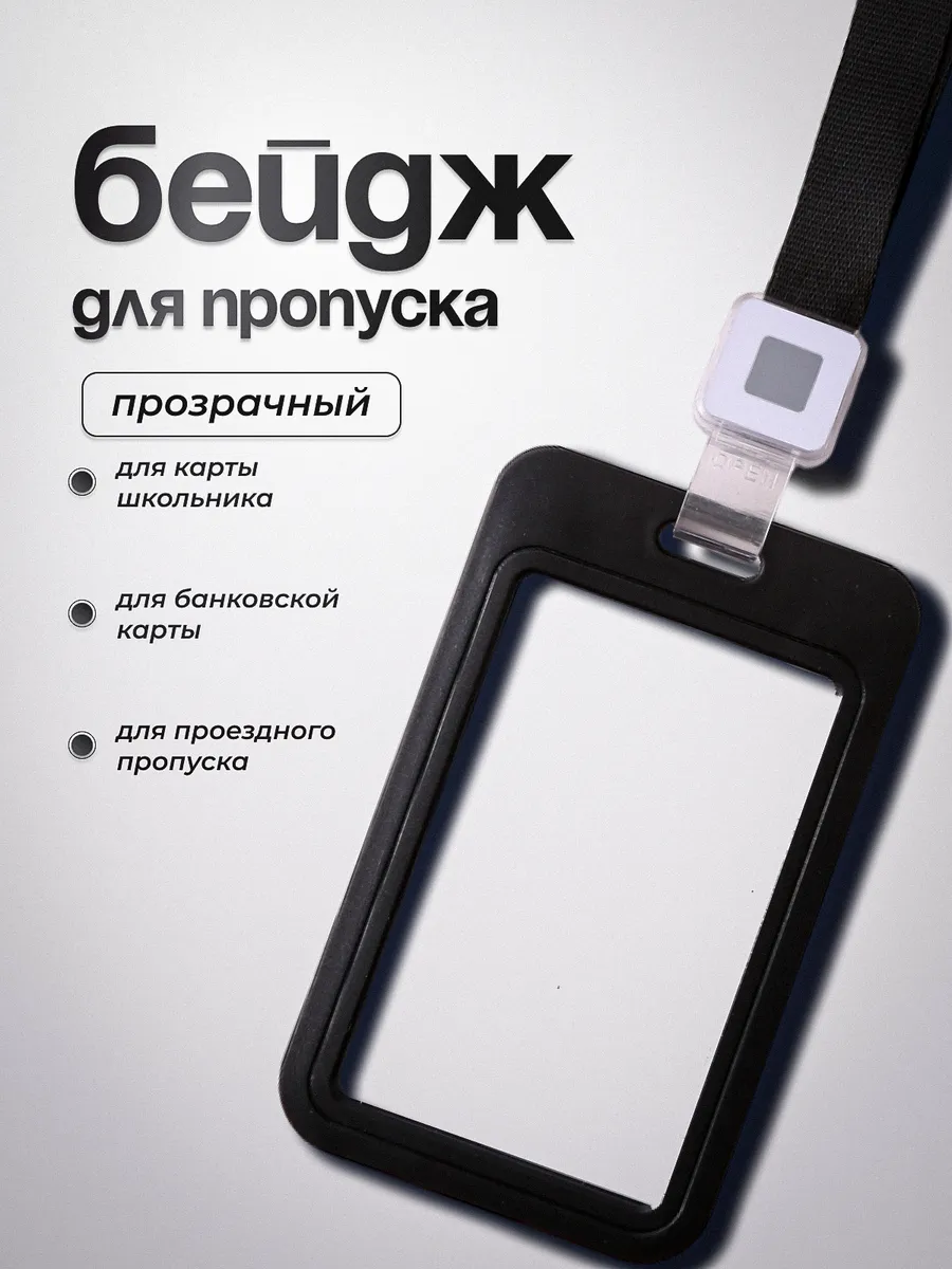 Бейдж для пропуска,...