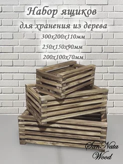 Набор ящиков для хранения из дерева SanNata Wood 208535669 купить за 1 139 ₽ в интернет-магазине Wildberries