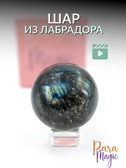 Шар натуральный камень Лабрадор ParaMagic 208536644 купить за 2 870 ₽ в интернет-магазине Wildberries