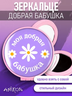 AniKoya Зеркальце складное для бабушки
